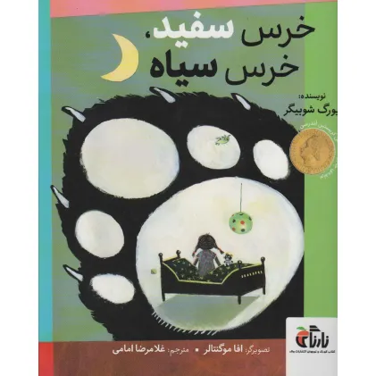 کتاب خرس سفید،خرس سیاه (گلاسه)