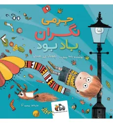 کتاب جرمی نگران باد بود (گلاسه)