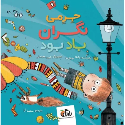 کتاب جرمی نگران باد بود (گلاسه)