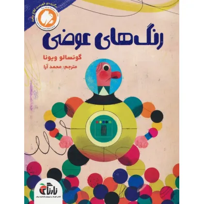 کتاب رنگ های عوضی (گلاسه)