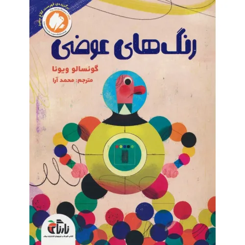 کتاب رنگ های عوضی (گلاسه)