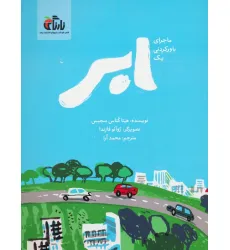 کتاب ماجرای باور نکردنی یک ابر (گلاسه)