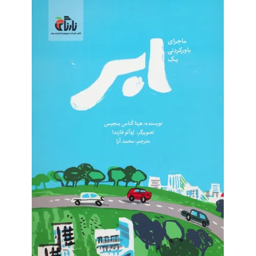 کتاب ماجرای باور نکردنی یک ابر (گلاسه)