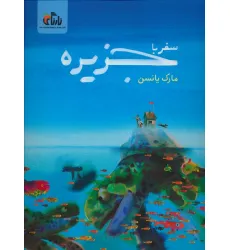 کتاب سفر با جزیره (گلاسه)
