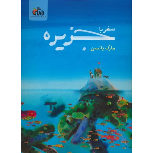 کتاب سفر با جزیره (گلاسه)