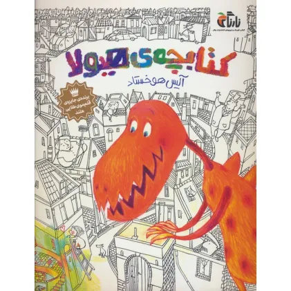کتابچه ی هیولا (گلاسه)