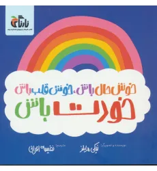 کتاب خوش حال باش،خوش قلب باش،خودت باش (گلاسه) کتاب خوش حال باش،خوش قلب باش،خودت باش (گلاسه)