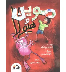 کتاب موین هیولا