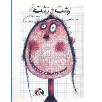 کتاب زشت و زشت تر (گلاسه)