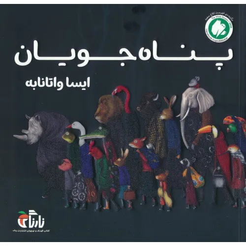 کتاب پناه جویان (گلاسه)