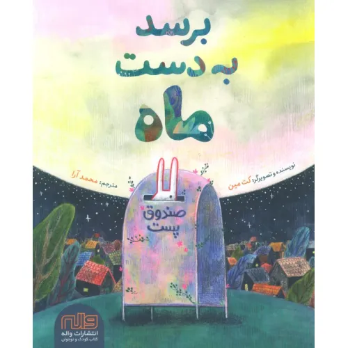 کتاب برسد به دست ماه (گلاسه)