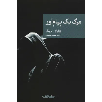 کتاب مرگ یک پیام آور (نقاب83)