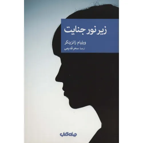 کتاب زیر نور جنایت (نقاب84)