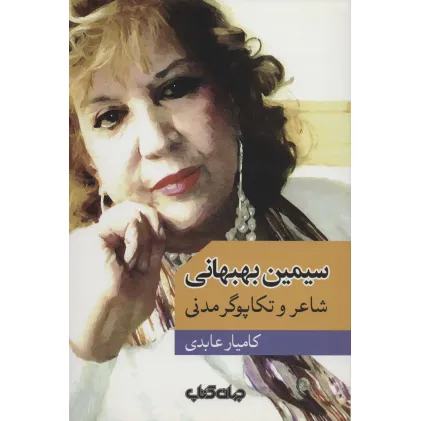 کتاب سیمین بهبهانی:شاعر و تکاپوگر مدنی (هزارتوی نوشتن 8)