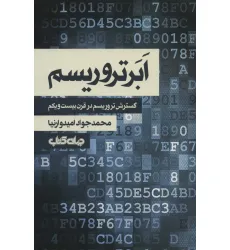 کتاب ابر تروریسم:گسترش تروریسم در قرن بیست و یکم (جستارها12)