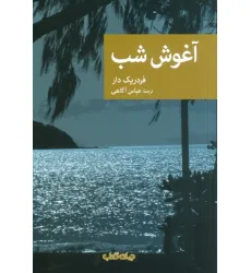 کتاب آغوش شب