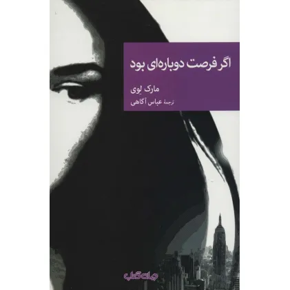 کتاب اگر فرصت دوباره ای بود (نقاب87)