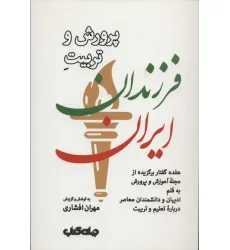 کتاب پرورش و تربیت فرزندان ایران (ایران ما 3) کتاب پرورش و تربیت فرزندان ایران (ایران ما 3)