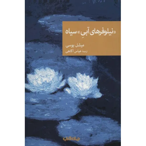 کتاب «نیلوفرهای آبی» سیاه