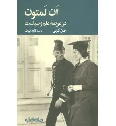 کتاب ان لمتون (در عرصه علم و سیاست)،(جستارها13)
