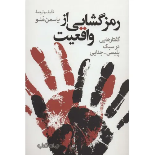 کتاب رمزگشایی از واقعیت:گفتارهایی در سبک پلیسی-جنایی (هزارتوی نوشتن10)
