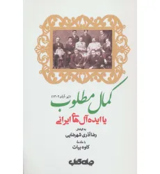 کتاب کمال مطلوب یا ایده آل های ایرانی (تیر - آبان 1302) کتاب کمال مطلوب یا ایده آل های ایرانی (تیر - آبان 1302)