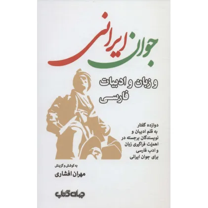 کتاب جوان ایرانی و زبان و ادبیات فارسی (دوازده گفتار به قلم ادیبان و نویسندگان برجسته...)،(ایران ما 5) کتاب جوان ایرانی و زبان و ادبیات فارسی (دوازده گفتار به قلم ادیبان و نویسندگان برجسته...)،(ایران ما 5)
