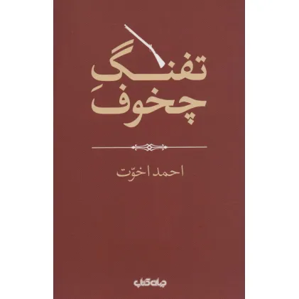 کتاب تفنگ چخوف (هزارتوی نوشتن12)