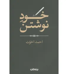 کتاب خود نوشتن (هزارتوی نوشتن13)