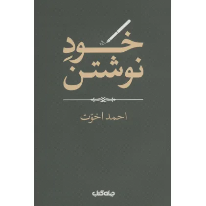 کتاب خود نوشتن (هزارتوی نوشتن13)