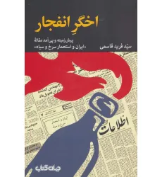 کتاب اخگر انفجار (پیش زمینه و پی آمد مقاله «ایران و استعمار سرخ و سیاه»)،(برگی از تاریخ 9)