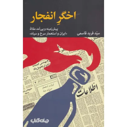 کتاب اخگر انفجار (پیش زمینه و پی آمد مقاله «ایران و استعمار سرخ و سیاه»)،(برگی از تاریخ 9)