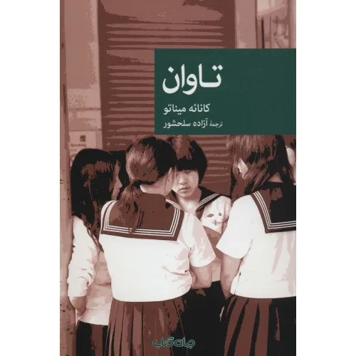 کتاب تاوان (نقاب93)