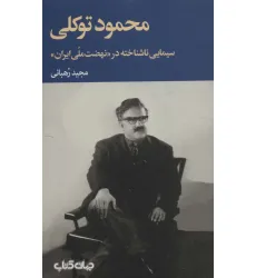 کتاب محمود توکلی سیمایی ناشناخته در «نهضت ملی ایران» (برگی از تاریخ11)