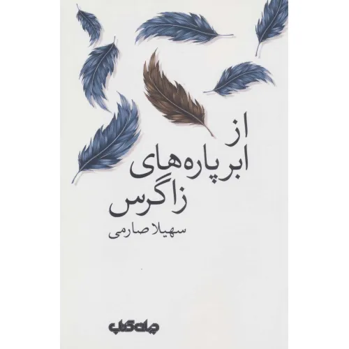 کتاب سروده های زمانه 5 (از ابر پاره های زاگرس)