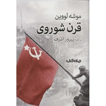 کتاب قرن شوروی (برگی از تاریخ12)