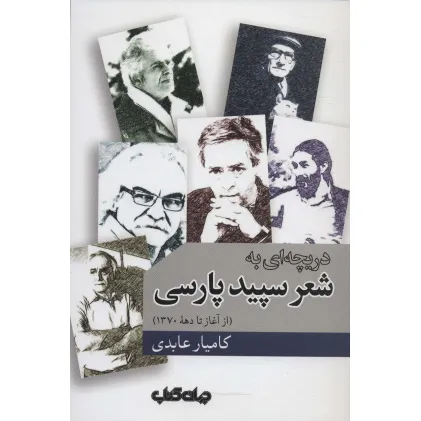 کتاب دریچه ای به شعر سپید پارسی (از آغاز تا دهه 1370)