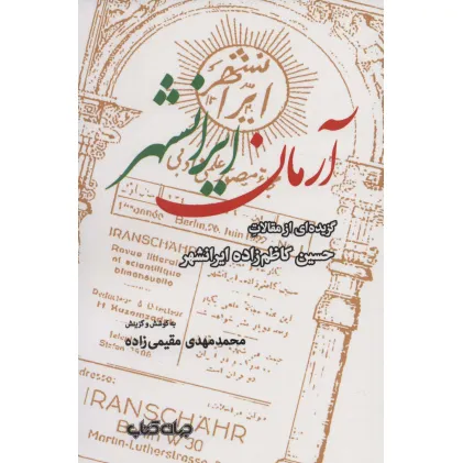 کتاب آرمان ایرانشهر:گزیده ای از مقالات حسین کاظم زاده ایرانشهر (ایران ما 8)