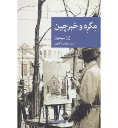 کتاب مگره و خبرچین (نقاب94)