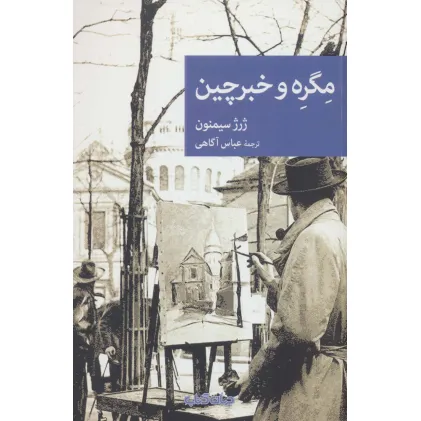 کتاب مگره و خبرچین (نقاب94)