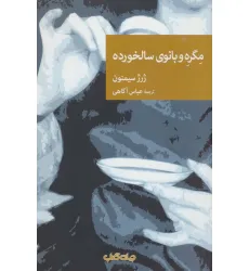 کتاب مگره و بانوی سالخورده (نقاب95)
