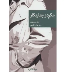 کتاب مگره و جنایتکار (نقاب97)