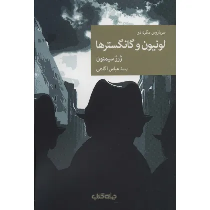 کتاب سربازرس مگره در لونیون و گانگسترها (نقاب99)