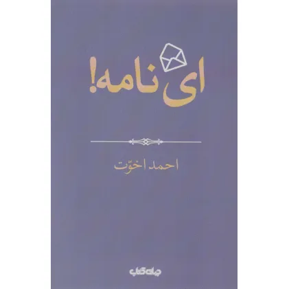 کتاب ای نامه! (هزار توی نوشتن 4)