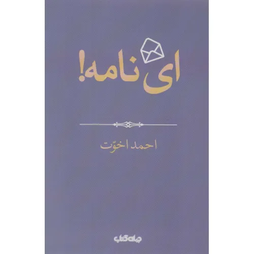 کتاب ای نامه! (هزار توی نوشتن 4)