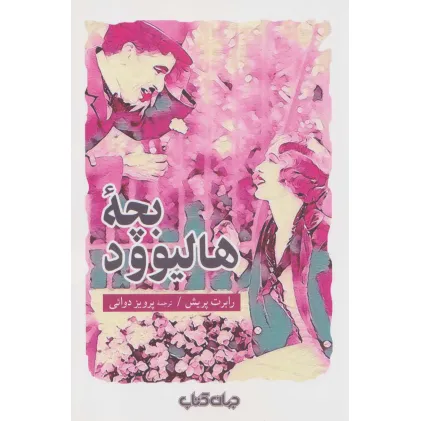 کتاب جستار ها24 (بچه هالیوود)