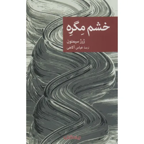 کتاب خشم مگره (نقاب102)