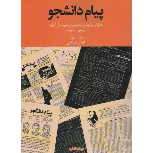کتاب پیام دانشجو (ارگان سازمان دانشجویان جبهه ملی ایران)