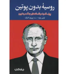 کتاب روسیه بدون پوتین:پول،قدرت و افسانه های جنگ سرد نوین (برگی از تاریخ15)