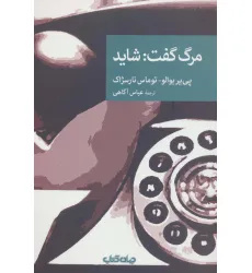 کتاب مرگ گفت:شاید (نقاب105) کتاب مرگ گفت:شاید (نقاب105)